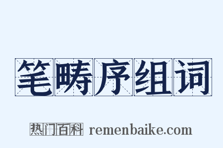 笔畴序组词是什么意思的图片